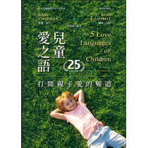 兒童愛之語：打開親子愛的頻道（25週年全新中文版）